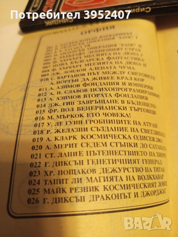 Фантастика, поредица Орфия, снимка 2 - Художествена литература - 53135504