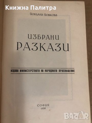 Избрани разкази Йордан Йовков-1938г