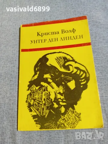 Криста Волф - Унтер ден линден 
