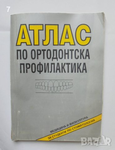 Книга Атлас по ортодонтска профилактика - Лиляна Декова и др. 1993 г., снимка 1