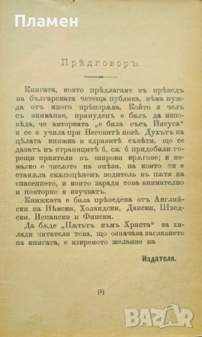Пътьтъ къмъ Христа Е. Г. Вайтъ /1899/, снимка 3 - Антикварни и старинни предмети - 52306431