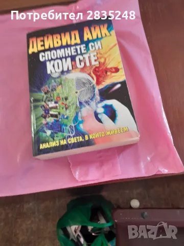 Спомнете си кои сте; Дейвид Айк 