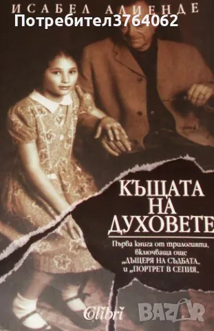 Къщата на духовете Исабел Алиенде