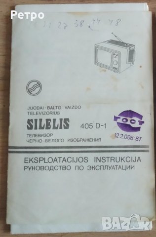 Портативен телевизор Шилялис Silelis 405 D-1 от соца, снимка 5 - Антикварни и старинни предмети - 42269654