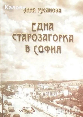 Анна Русанова - Една старозагорка в София (2011)