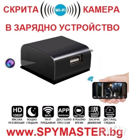 ВГРАДЕНА IP WI-FI Камера в зарядно у-во