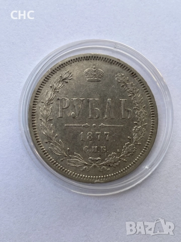 1 рубла 1877 година. Сребърна монета.
