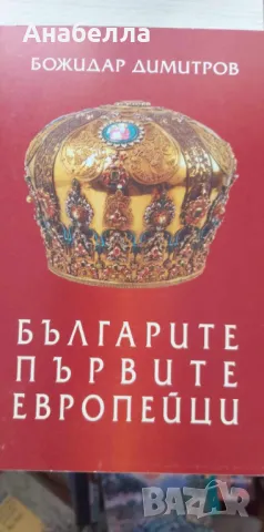 Българите първите европейци