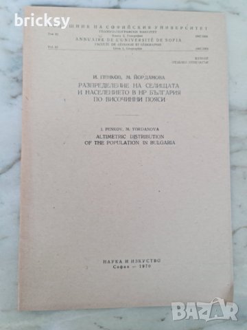 Годишник на СУ 1967 Разпределение по височинни пояси, снимка 1 - Специализирана литература - 41900774