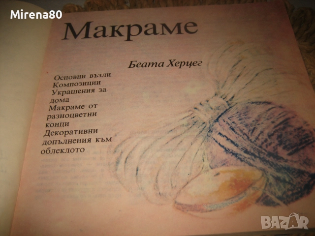 Модерни ръчни изделия - 1988 г., снимка 4 - Специализирана литература - 52869063