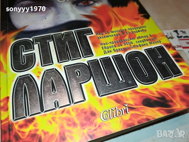 СТИГ ЛАРШОН-МОМИЧЕТО КОЕТО СИ ИГРАЕШЕ С ОГЪНЯ- КНИГА 1601231711, снимка 2 - Други - 39326990
