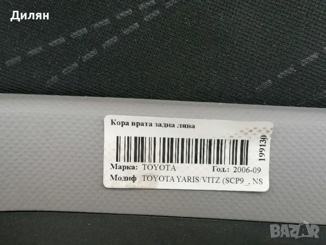 кори за врати за Тойота Ярис 2006- 2009г., снимка 5 - Части - 49299577