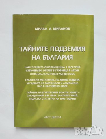 Книга Тайните подземия на България. Част 10 Милан Миланов 2013 г., снимка 1