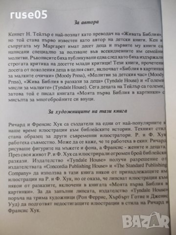 Книга"Моята Първа Библия в картинки-Кеннет Н.Тейлър"-160стр., снимка 7 - Специализирана литература - 35775524