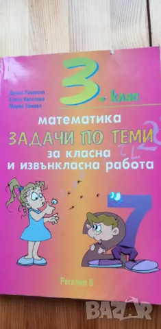 Задачи по теми за класна и извънкласна работа по математика - 3. клас