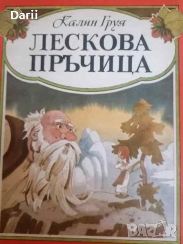 Лескова пръчица- Калин Груя