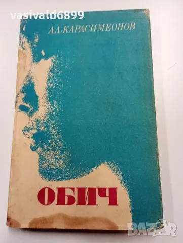 Александър Карасимеонов - Обич 