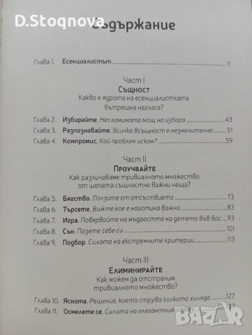 "Есенциализъм" - Фокусиране върху същественото/Книга за личностно развитие/, снимка 5 - Специализирана литература - 53700389
