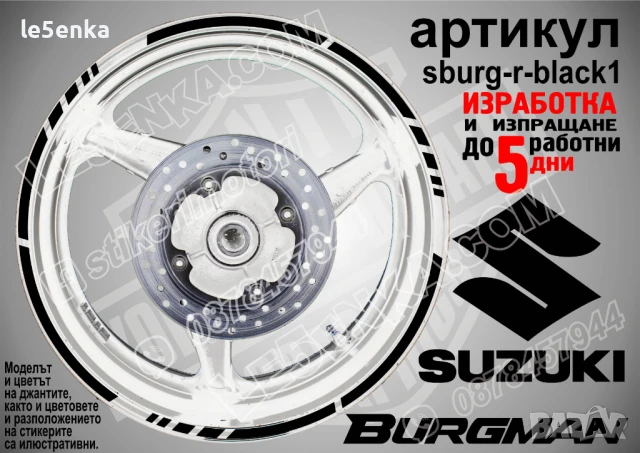 Suzuki Burgman Silver кантове за джанти sburg-r-silver1, снимка 2 - Аксесоари и консумативи - 51120102