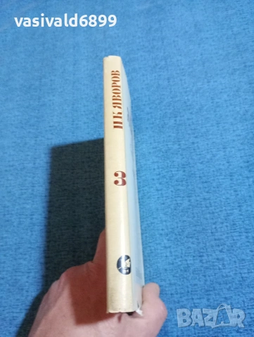 Яворов - избрано том 3, снимка 2 - Българска литература - 53660316