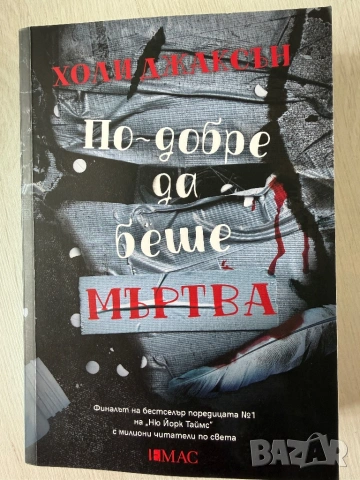 Холи Джаксън - ,,Добро момиче, лоша кръв”, ,, По- добре да беше мъртва” и ,, Петима оцеляват”, снимка 4 - Художествена литература - 53381060