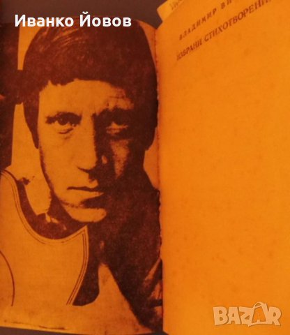 Владимир Висоцки, „Избрани стихотворения“, снимка 1 - Художествена литература - 35881624