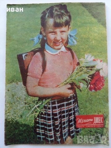 Списание "Жената Днес" - 1956г., снимка 2 - Списания и комикси - 38844459