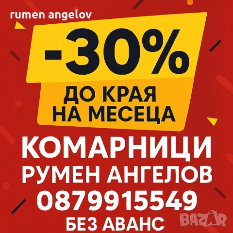 Комарници врати, ролетни, плисе, панти/Всичко включено+Вие не правите нищо след обаждане/+Без аванс