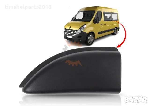 Капачка за водеща релса за плъзгаща врата Renault Master Opel Movano след 2010 г - Шофьорска Страна