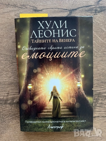 Тайните на Венера, Хули Леонис