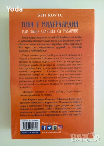 Книга "Това е Нидерландия или защо лалетата са различни" от Бен Коутс, снимка 2 - Художествена литература - 56163063