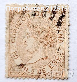 Пощенска марка, Испания, 1867 г., снимка 1 - Филателия - 44568341