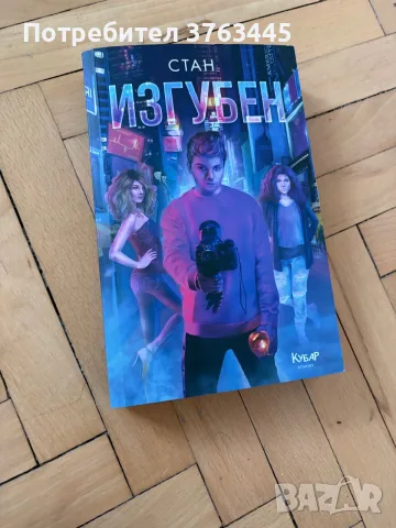 Роман на Стан ,,Изгубен”
