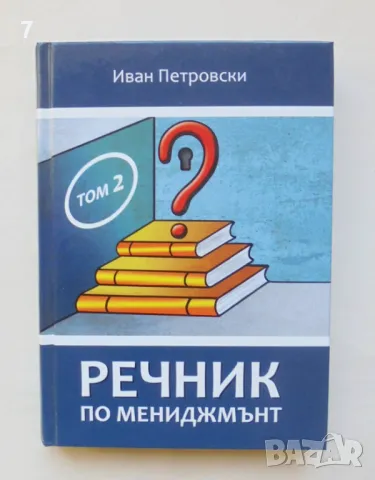 Книга Речник по мениджмънт. Том 2 Иван Петровски 2018 г., снимка 1 - Специализирана литература - 48093921