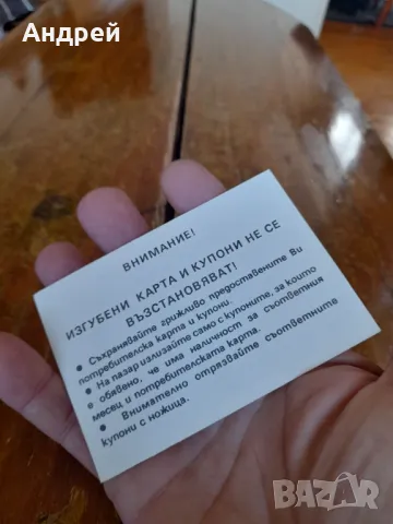 Стара потребителска карта, снимка 3 - Други ценни предмети - 50195044