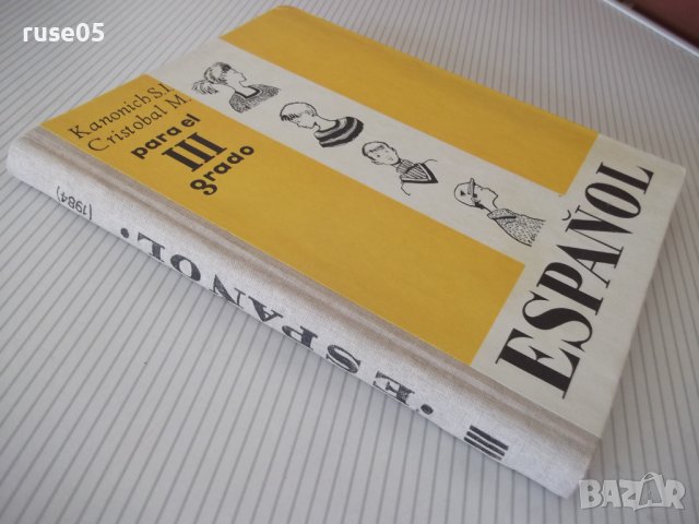 Книга "ESPAÑOL - para el III grado - S.I.Kanonich"-232 стр., снимка 11 - Чуждоезиково обучение, речници - 40682473