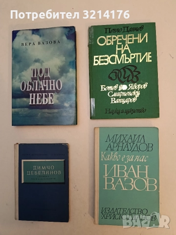 Обречени на безсмъртие. Ботев, Яворов, Смирненски, Вапцаров - Пенчо Данчев