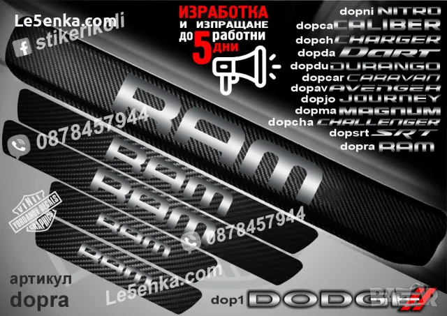 ПРАГОВЕ карбон DODGE  фолио стикери dop1, снимка 12 - Аксесоари и консумативи - 43416057