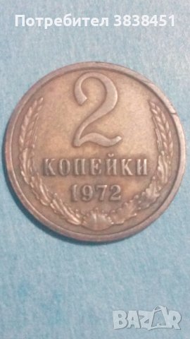 2 копейки 1972 года Русия, снимка 1