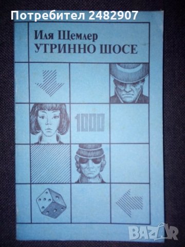 "Утринно шосе" 