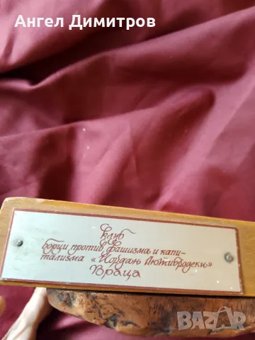 Йордан Лютибродски Враца метално дървен барелеф , снимка 6 - Антикварни и старинни предмети - 48123384