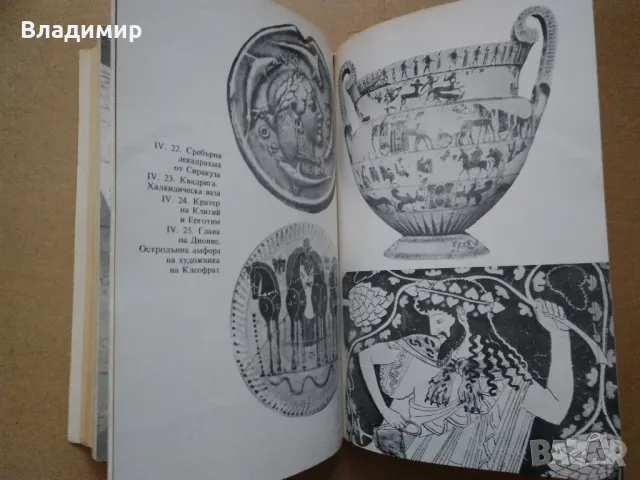 "История на изкуството - том 1" Михаил Алпатов , снимка 6 - Енциклопедии, справочници - 48426110