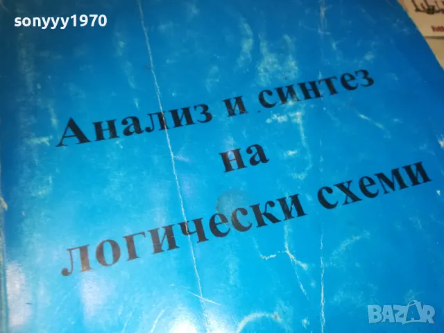 АНАЛИЗ И СИНТЕЗ НА ЛОГИЧЕСКИ СХЕМИ 0710241154, снимка 6 - Специализирана литература - 47492175