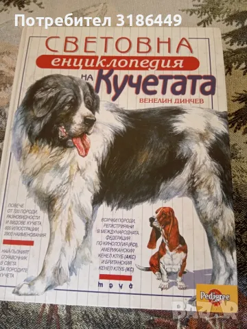 Световна енциклопедия на кучетата