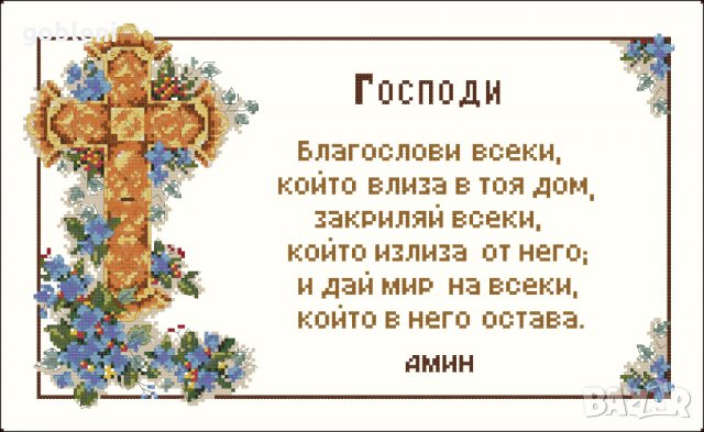 гоблен "МОЛИТВА ЗА ДОМА" - 3; Д46;шев 1:1; размери 30*20 см.; 24 цвята, с ламе; , снимка 4 - Гоблени - 35989636