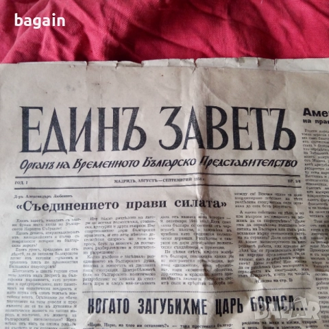 Антикомунистически вестник Единь Заветь.