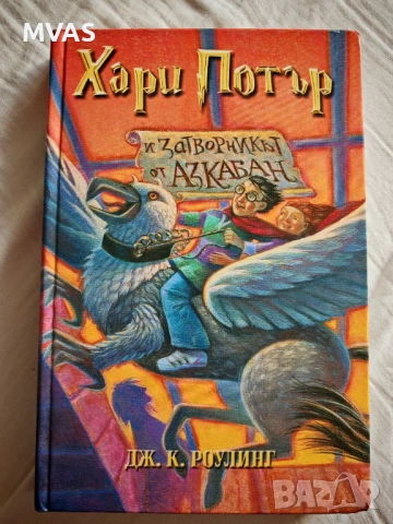 Хари Потър и Затворникът от Азкабан Книга 3