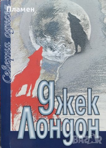 Северна одисея Джек Лондон