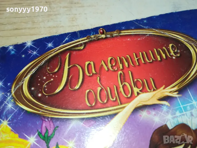 БАЛЕТНИТЕ ОБУВКИ-ДВД 1003251712, снимка 6 - DVD филми - 49437606