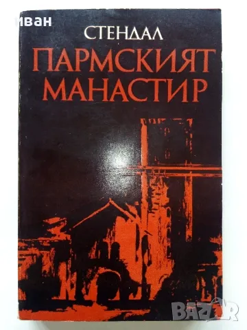 Пармският Манастир - Стендал - 1975г.